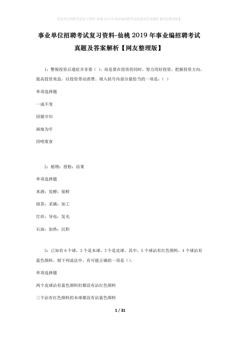 事业单位招聘考试复习资料-仙桃2019年事业编招聘考试真题及答案解析网友整理版