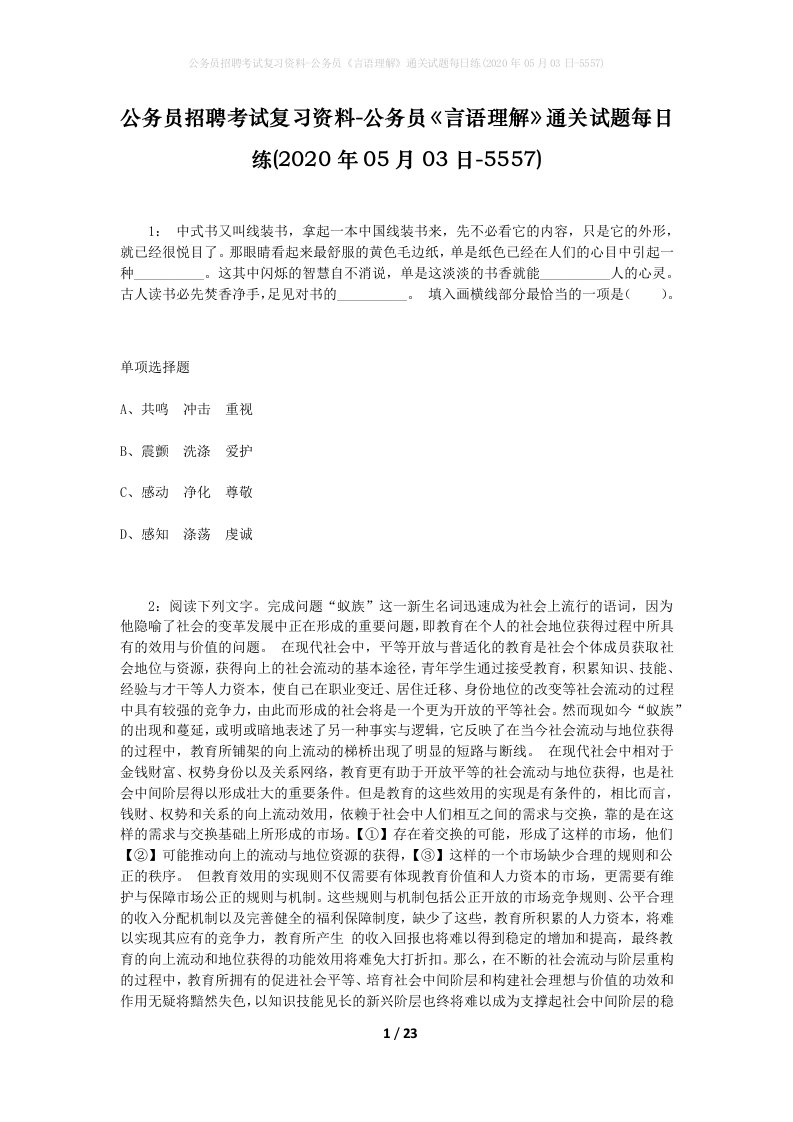 公务员招聘考试复习资料-公务员言语理解通关试题每日练2020年05月03日-5557