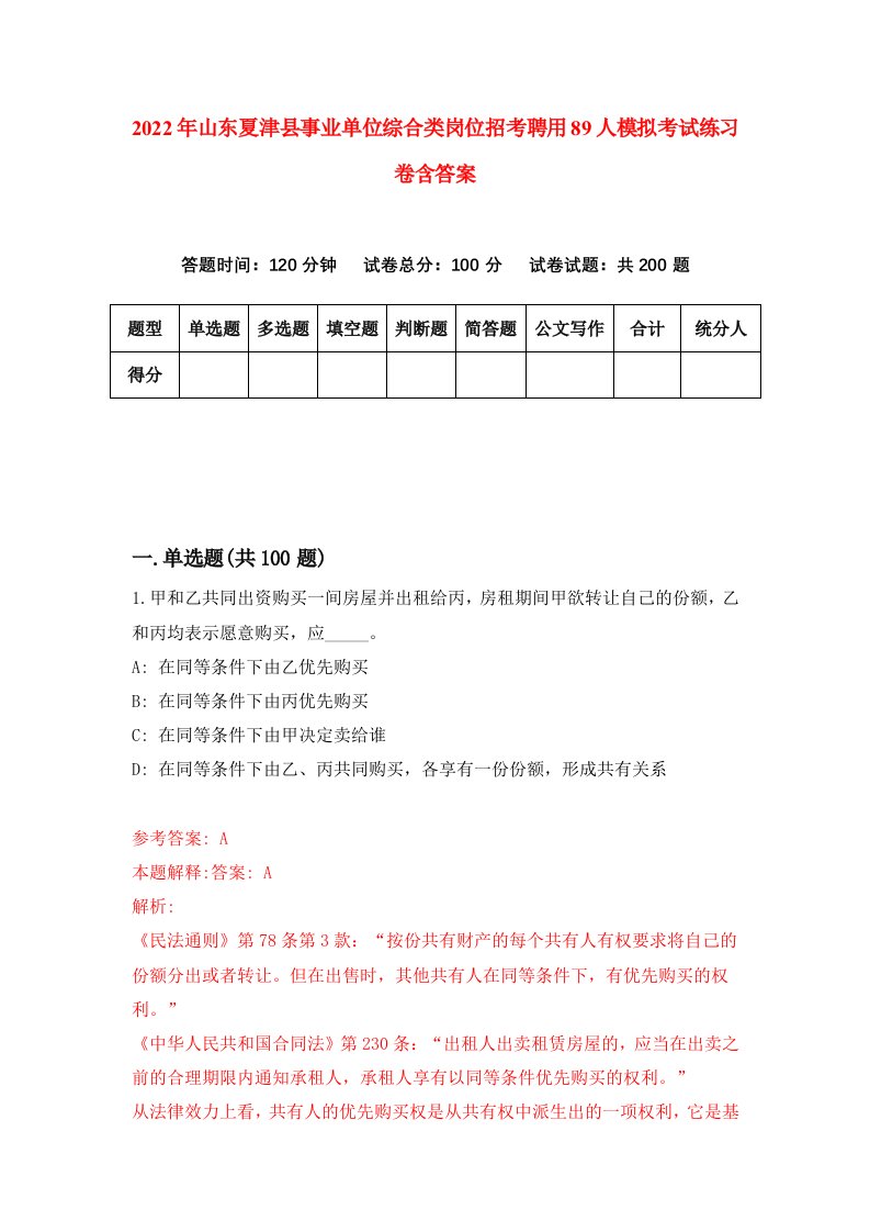 2022年山东夏津县事业单位综合类岗位招考聘用89人模拟考试练习卷含答案第7卷