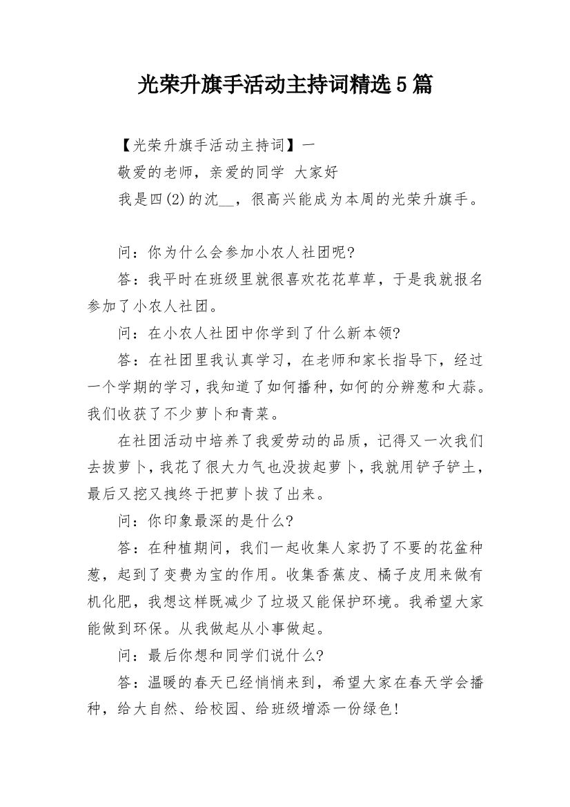 光荣升旗手活动主持词精选5篇