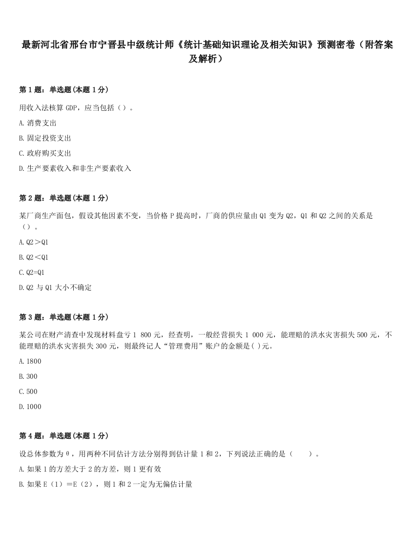 最新河北省邢台市宁晋县中级统计师《统计基础知识理论及相关知识》预测密卷（附答案及解析）