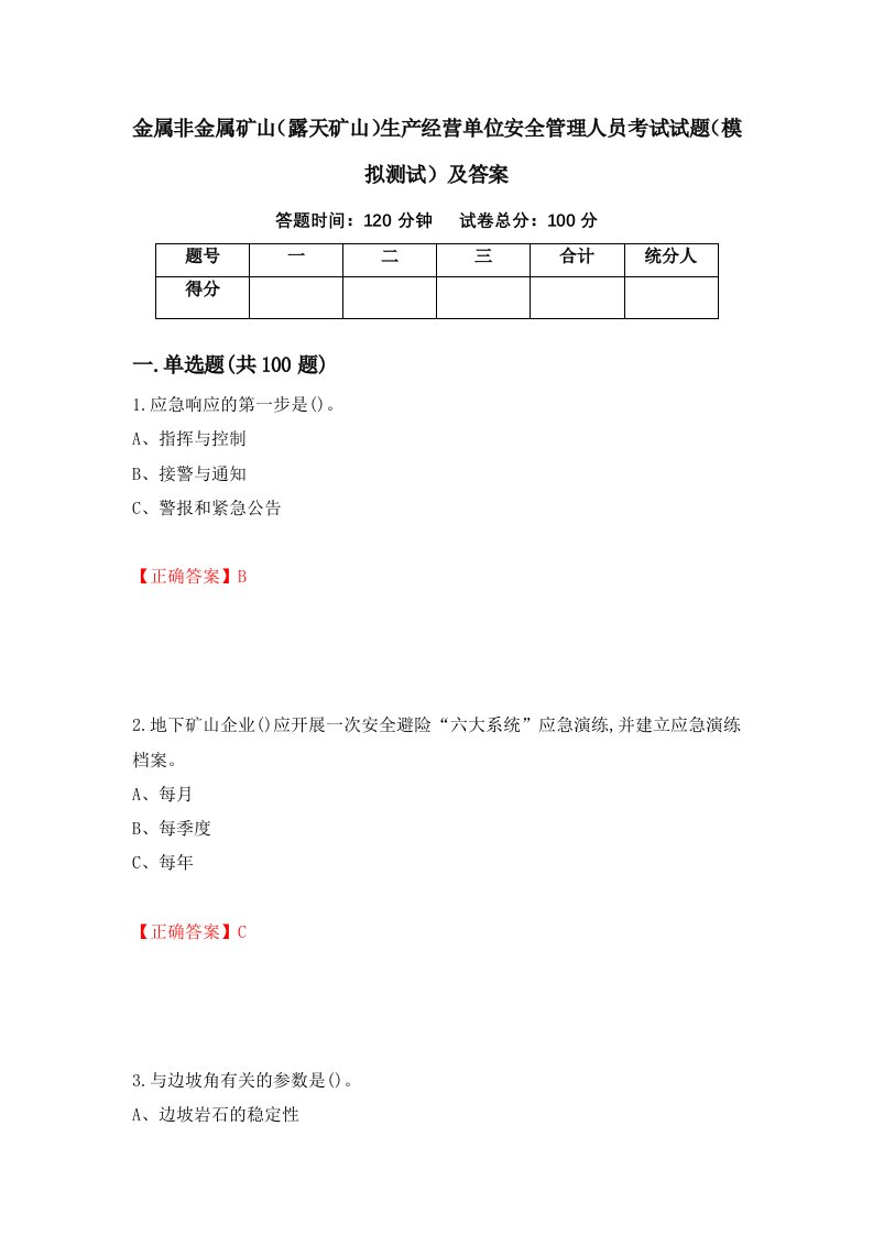 金属非金属矿山露天矿山生产经营单位安全管理人员考试试题模拟测试及答案58