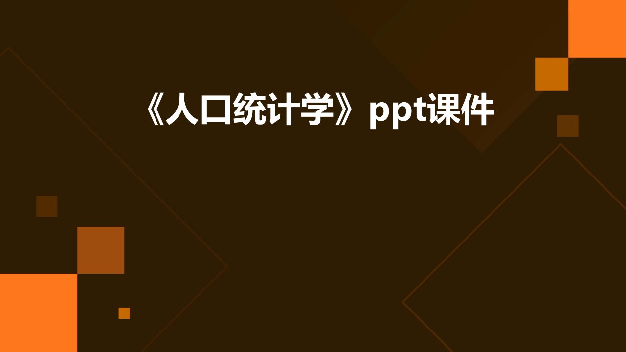 《人口统计学》课件