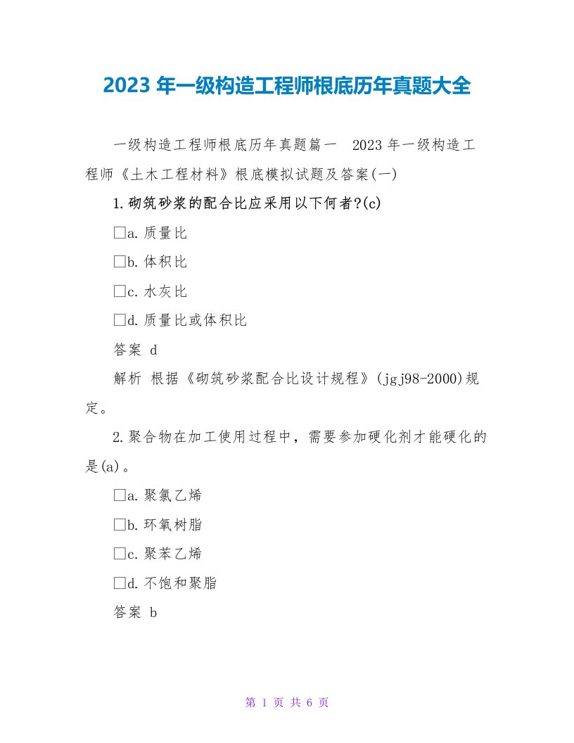 2023年一级结构工程师基础历年真题大全