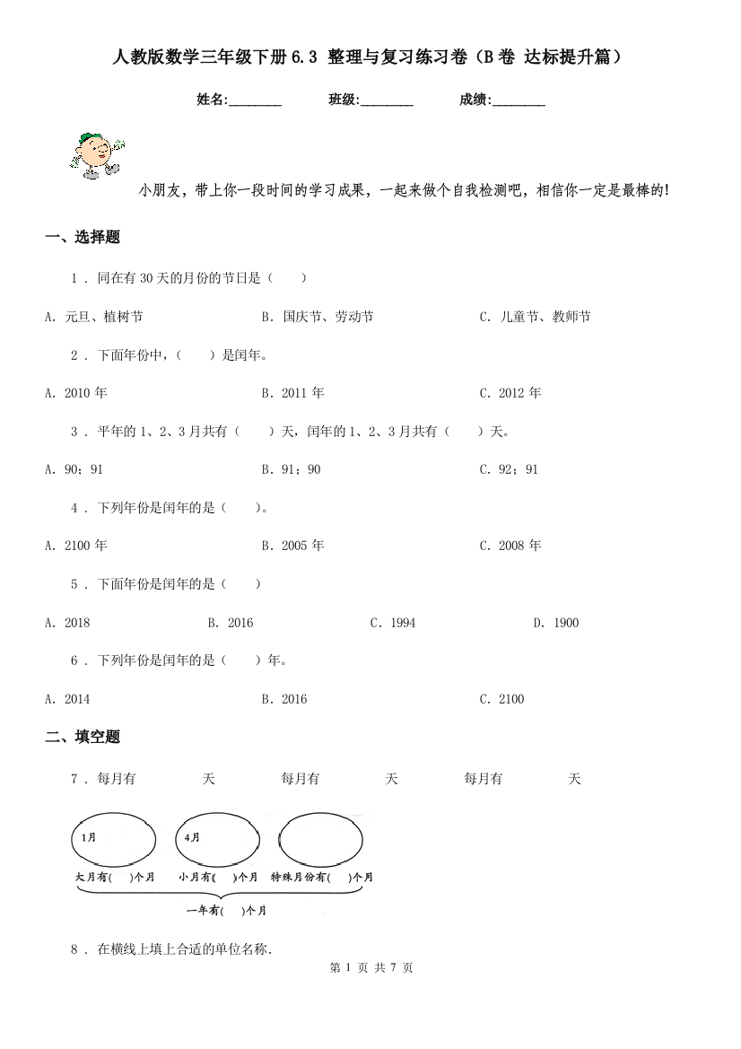 人教版-数学三年级下册6.3-整理与复习练习卷B卷-达标提升篇