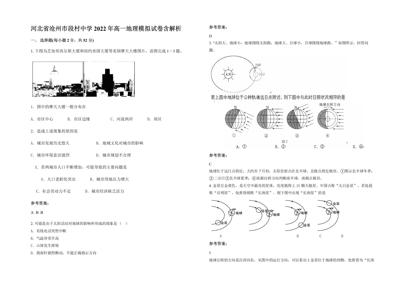 河北省沧州市段村中学2022年高一地理模拟试卷含解析