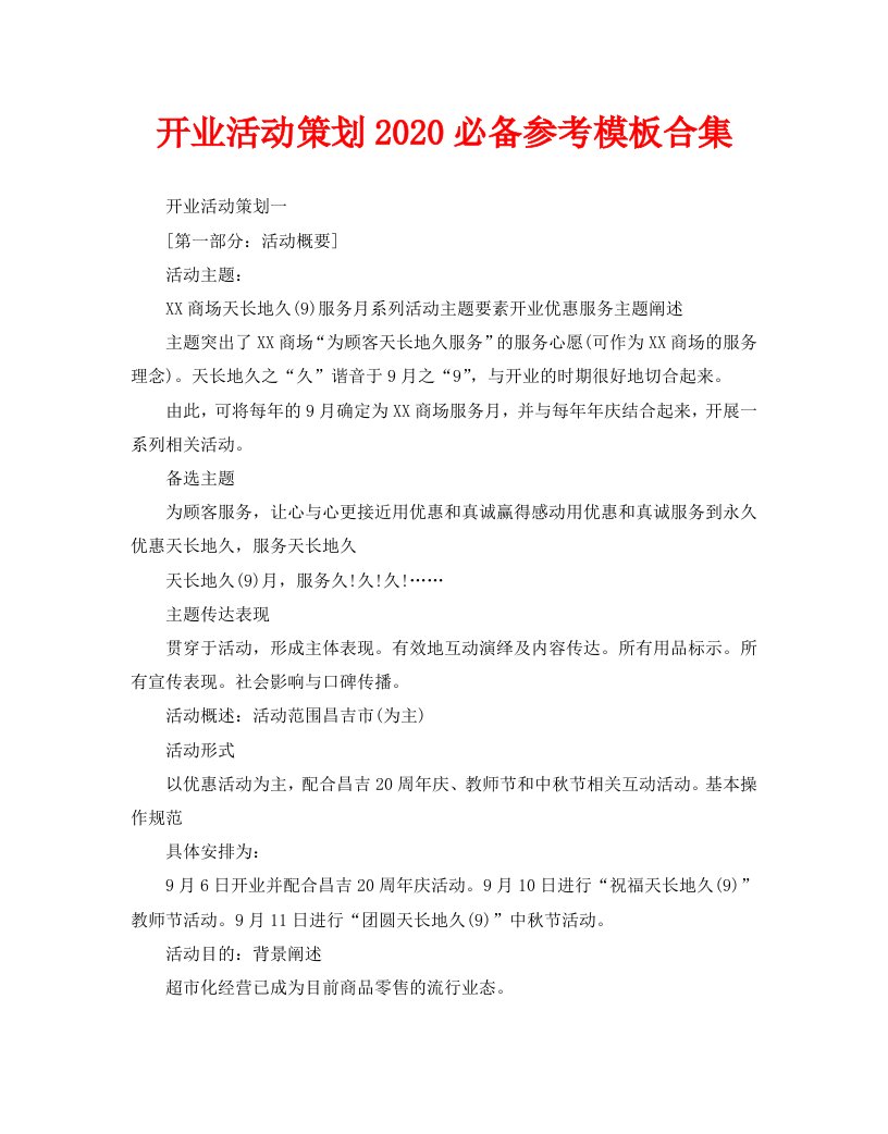 开业活动策划2020必备参考模板合集