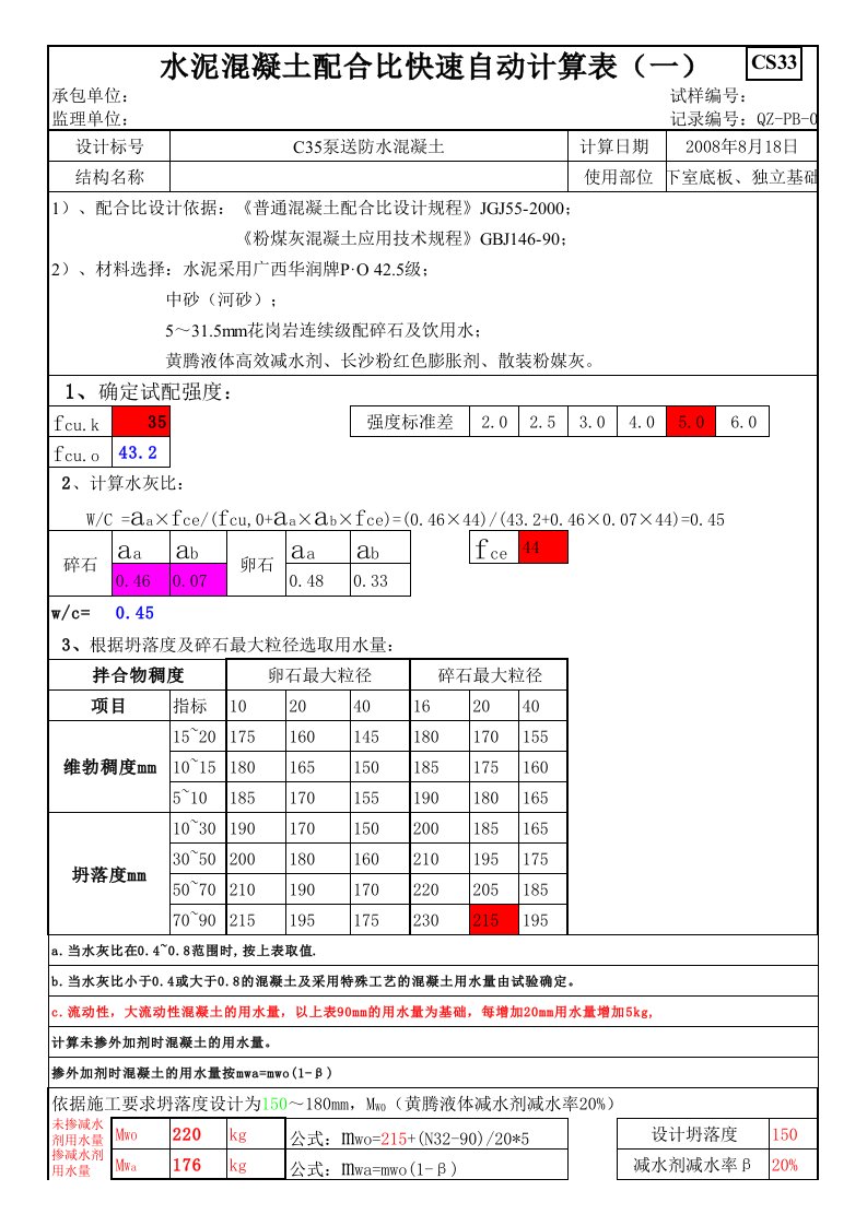 混凝土配合比快速自动计算表