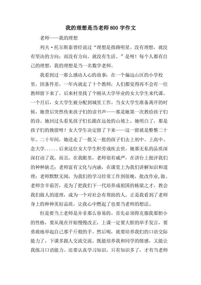 我的理想是当老师800字作文