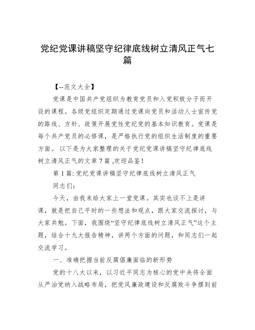 党纪党课讲稿坚守纪律底线树立清风正气七篇