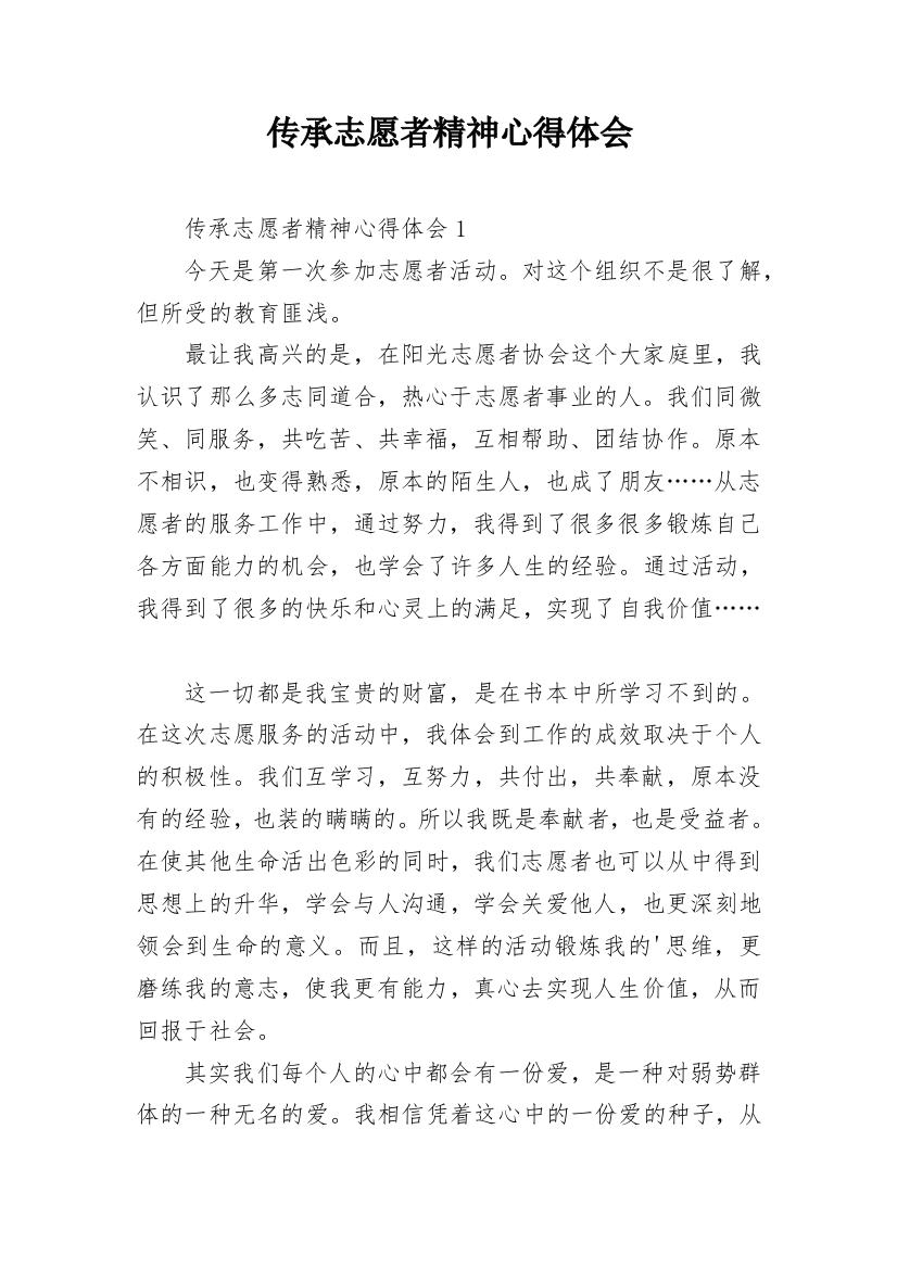 传承志愿者精神心得体会