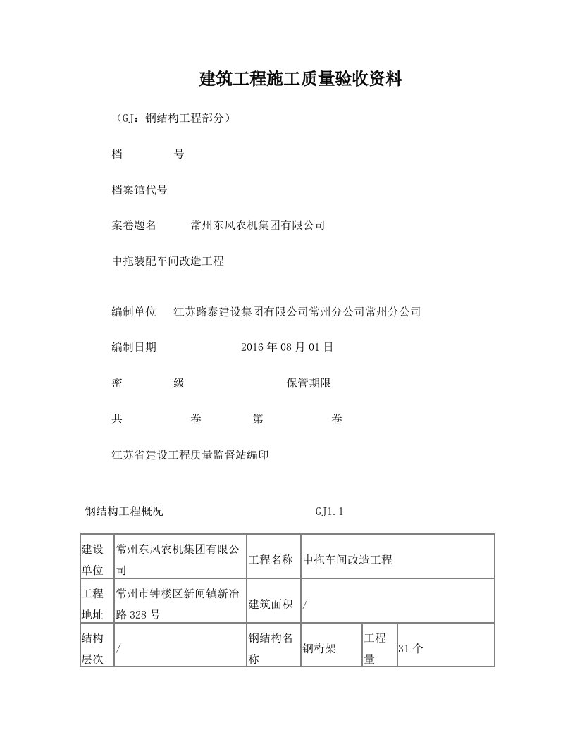 (全)江苏省钢结构峻工验收表格