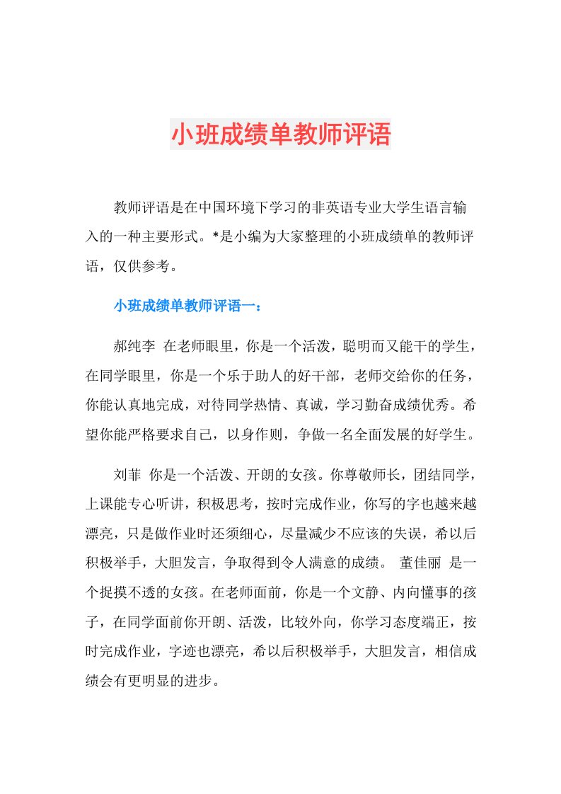 小班成绩单教师评语