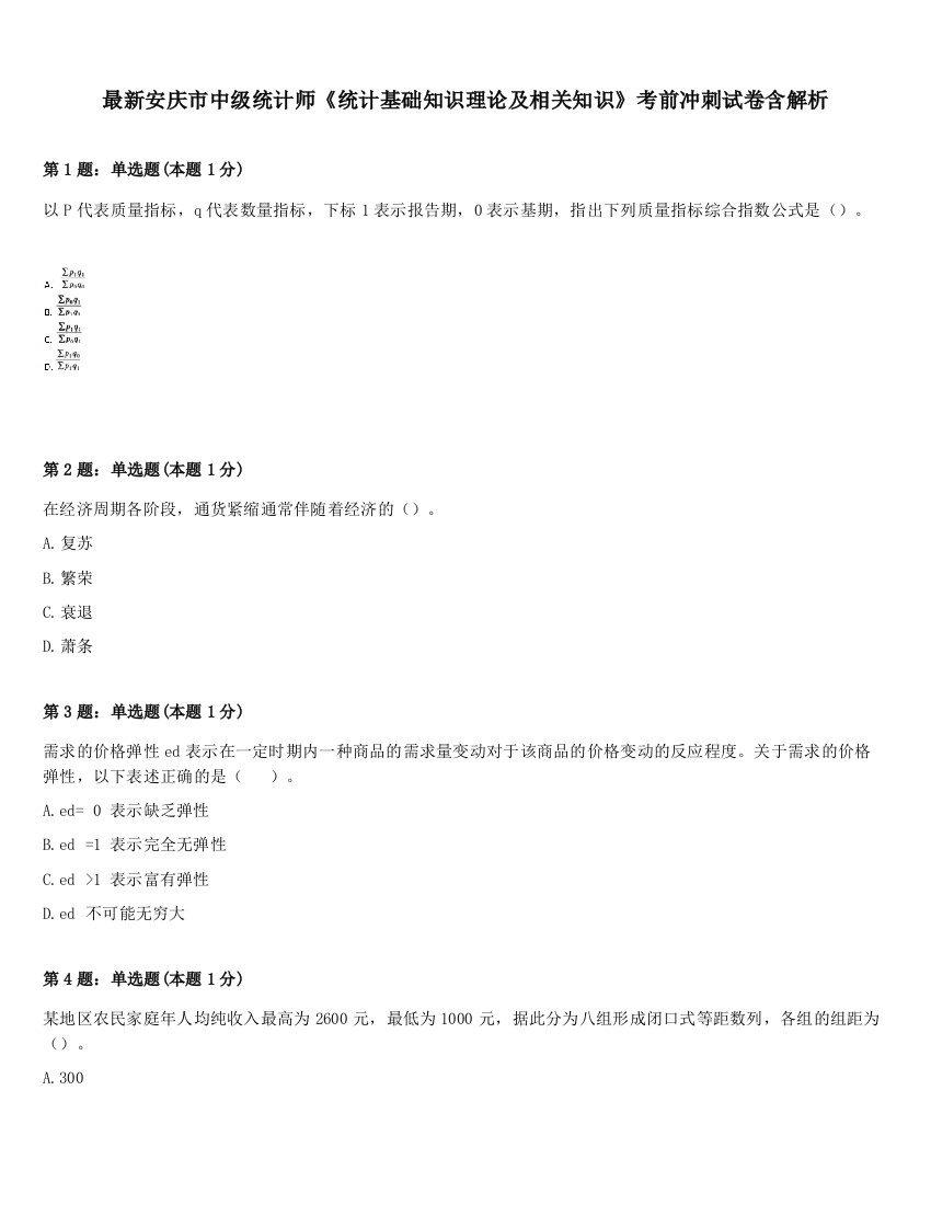 最新安庆市中级统计师《统计基础知识理论及相关知识》考前冲刺试卷含解析