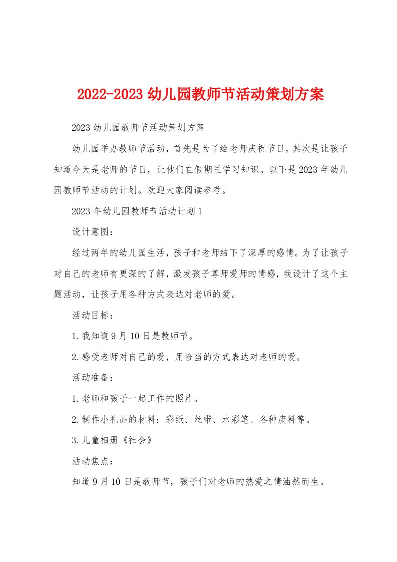 2022-2023幼儿园教师节活动策划方案