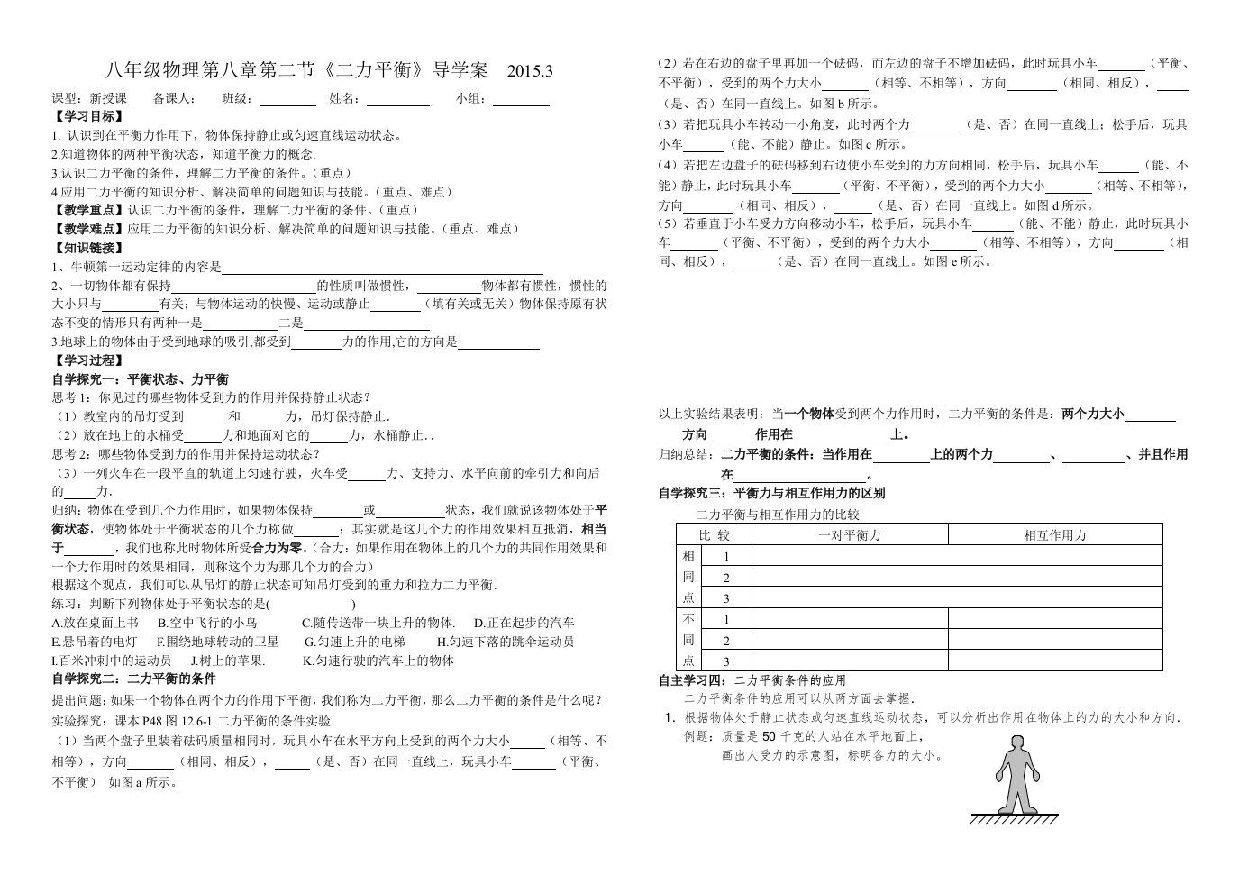 八年级物理第八章第二节《二力平衡》导学案