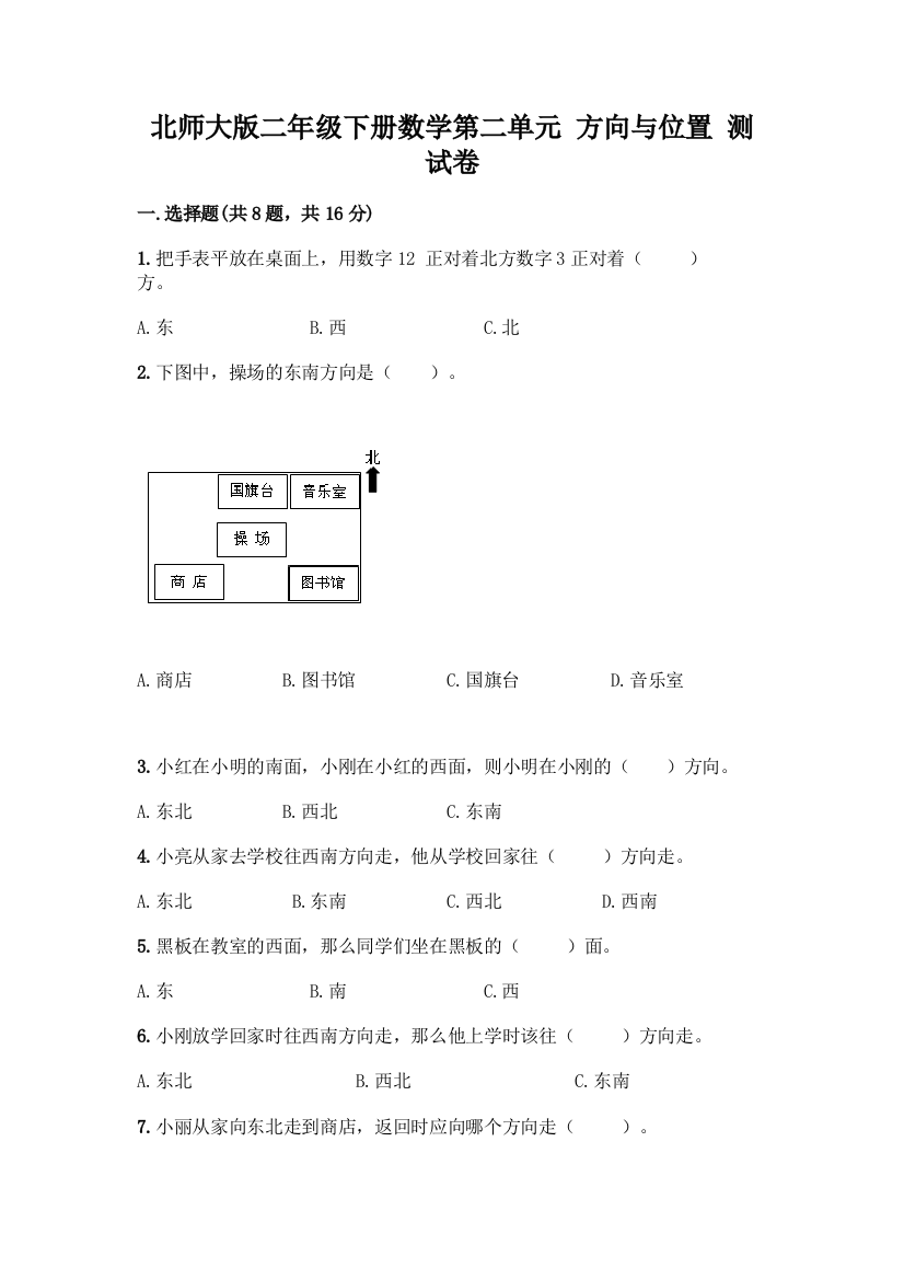 北师大版二年级下册数学第二单元-方向与位置-测试卷【重点班】