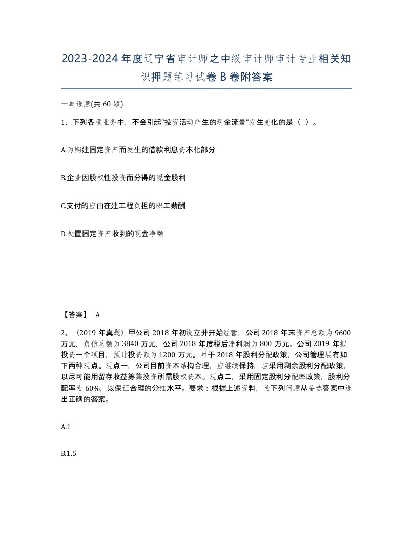 2023-2024年度辽宁省审计师之中级审计师审计专业相关知识押题练习试卷B卷附答案