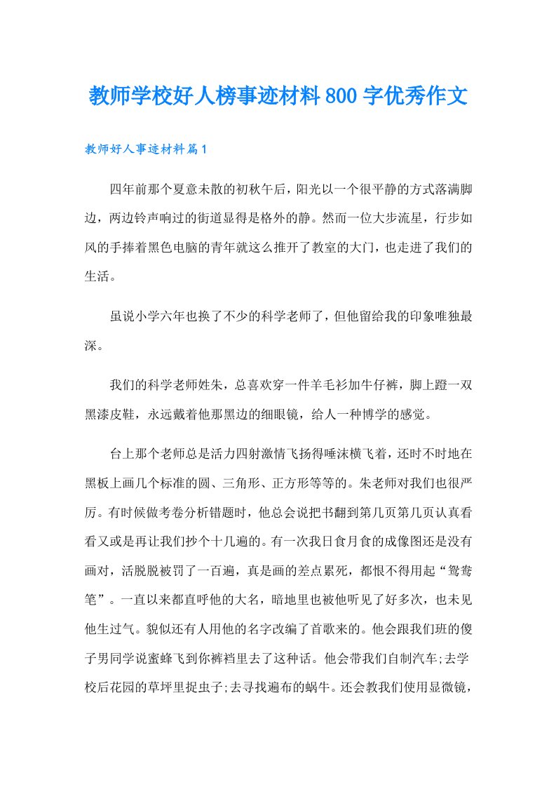 教师学校好人榜事迹材料800字优秀作文