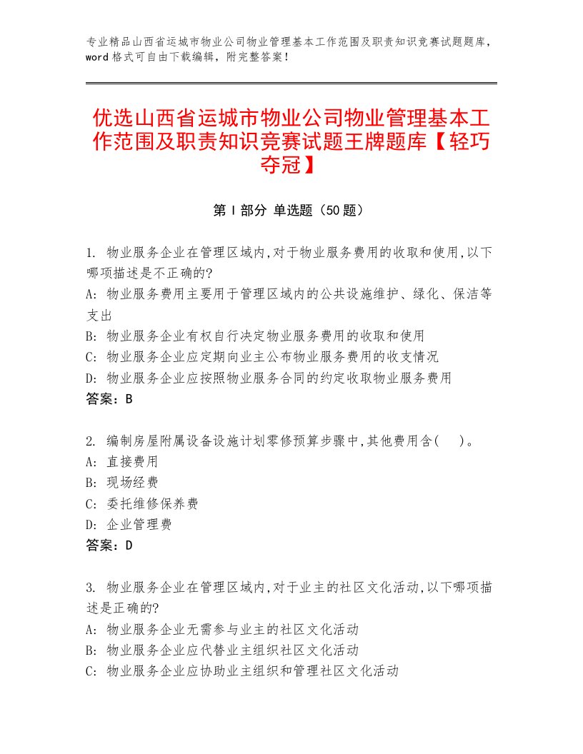 优选山西省运城市物业公司物业管理基本工作范围及职责知识竞赛试题王牌题库【轻巧夺冠】