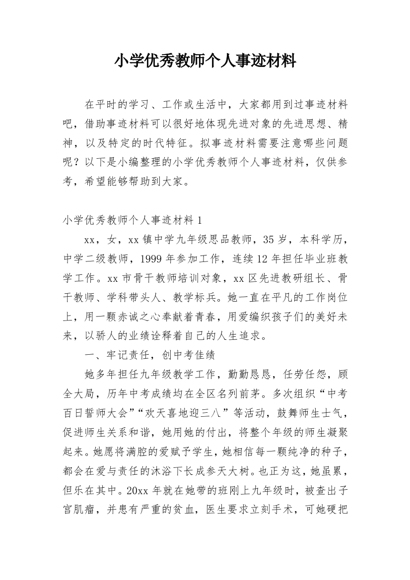 小学优秀教师个人事迹材料_7