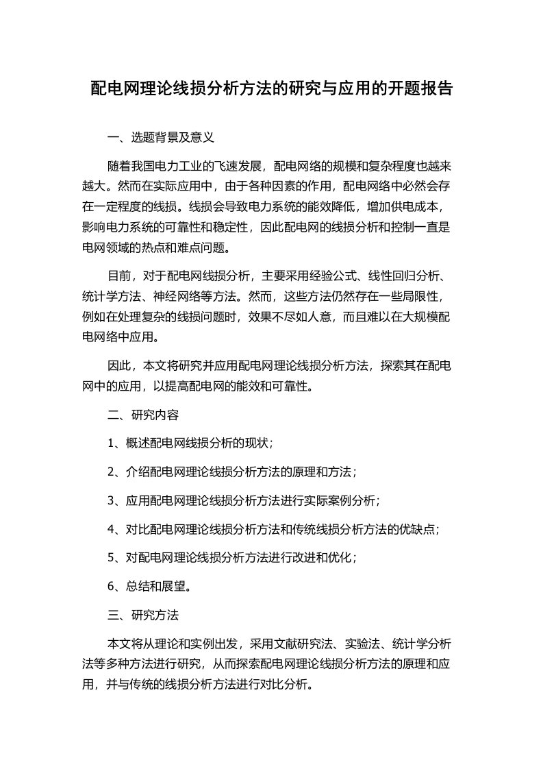 配电网理论线损分析方法的研究与应用的开题报告