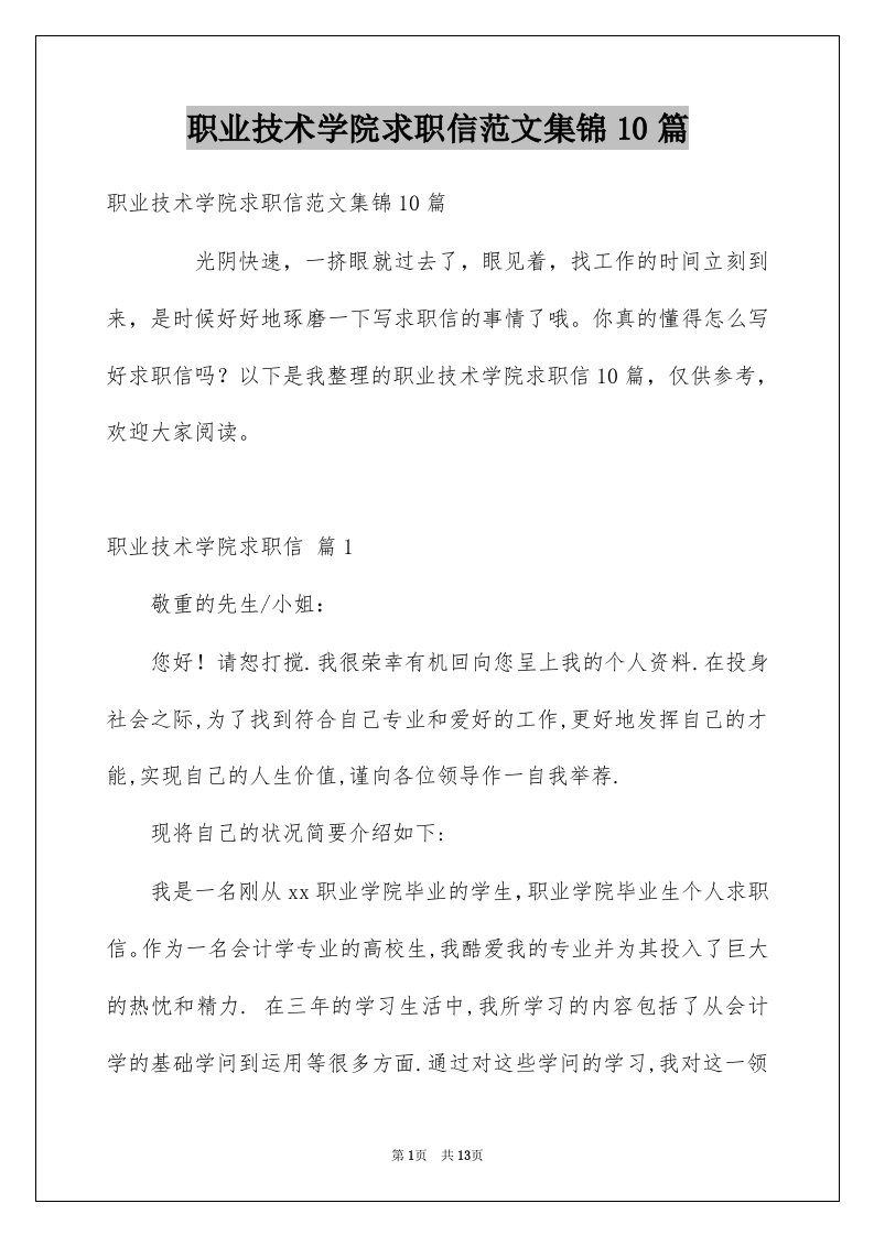 职业技术学院求职信范文集锦10篇