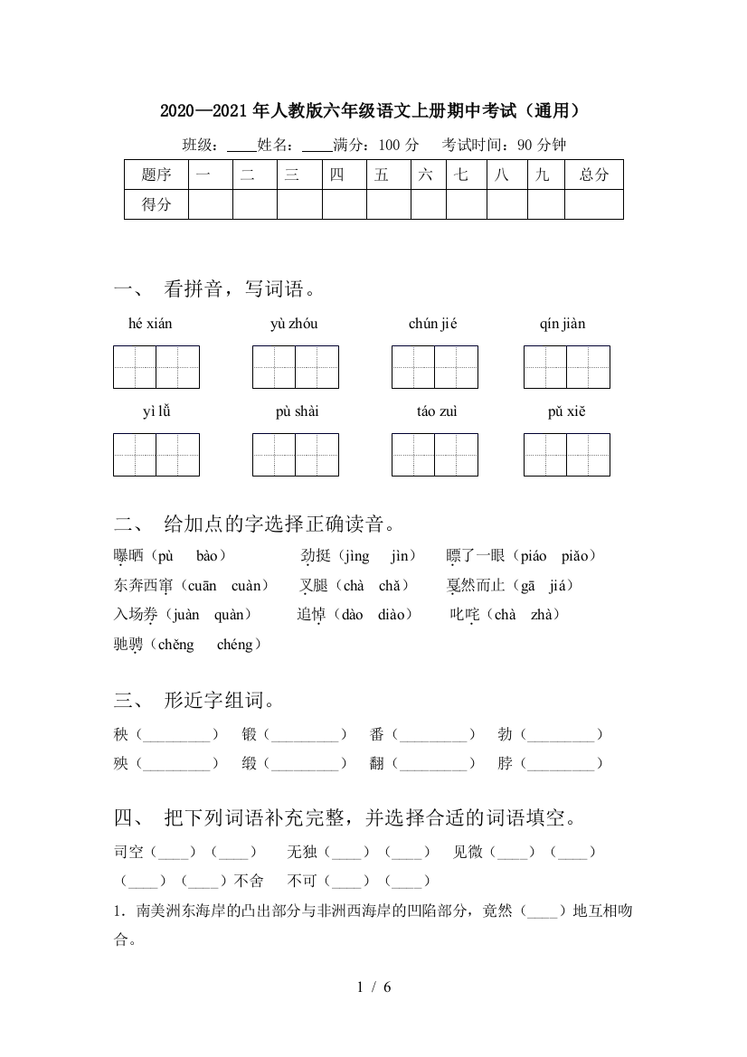 2020—2021年人教版六年级语文上册期中考试(通用)