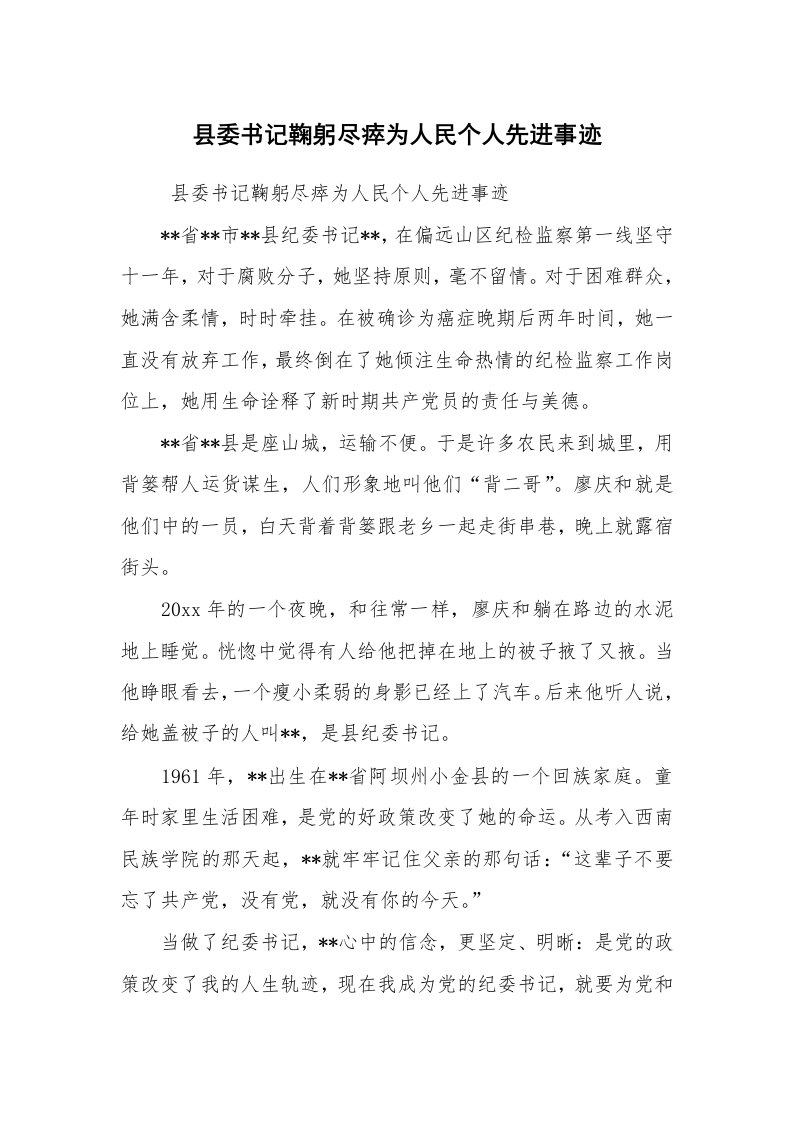 工作总结范文_工作总结_县委书记鞠躬尽瘁为人民个人先进事迹