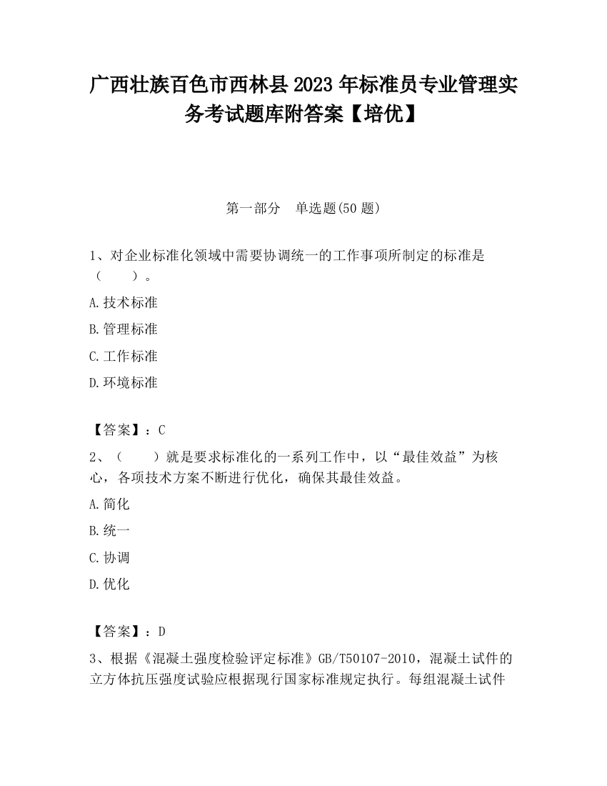 广西壮族百色市西林县2023年标准员专业管理实务考试题库附答案【培优】