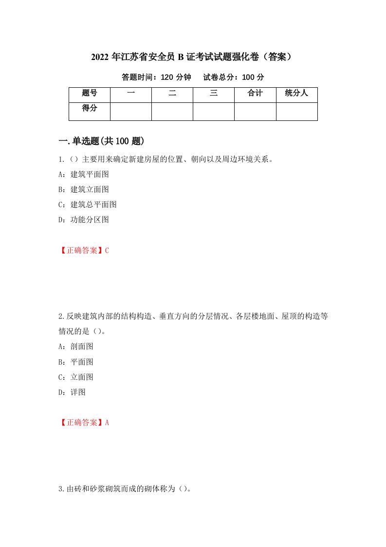 2022年江苏省安全员B证考试试题强化卷答案第69次