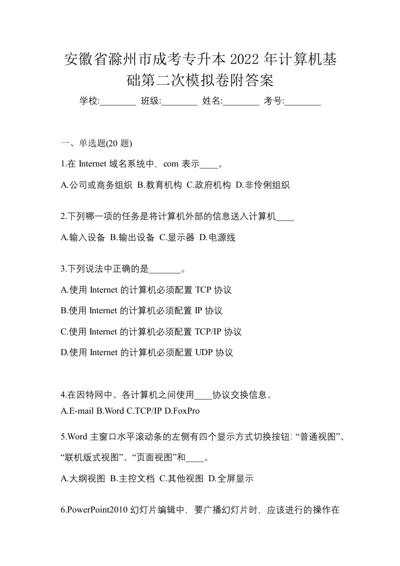 安徽省滁州市成考专升本2022年计算机基础第二次模拟卷附答案