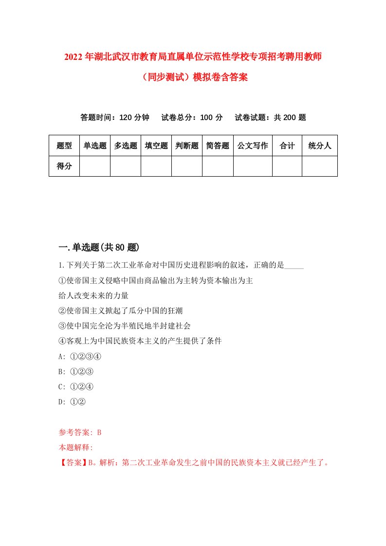 2022年湖北武汉市教育局直属单位示范性学校专项招考聘用教师同步测试模拟卷含答案8