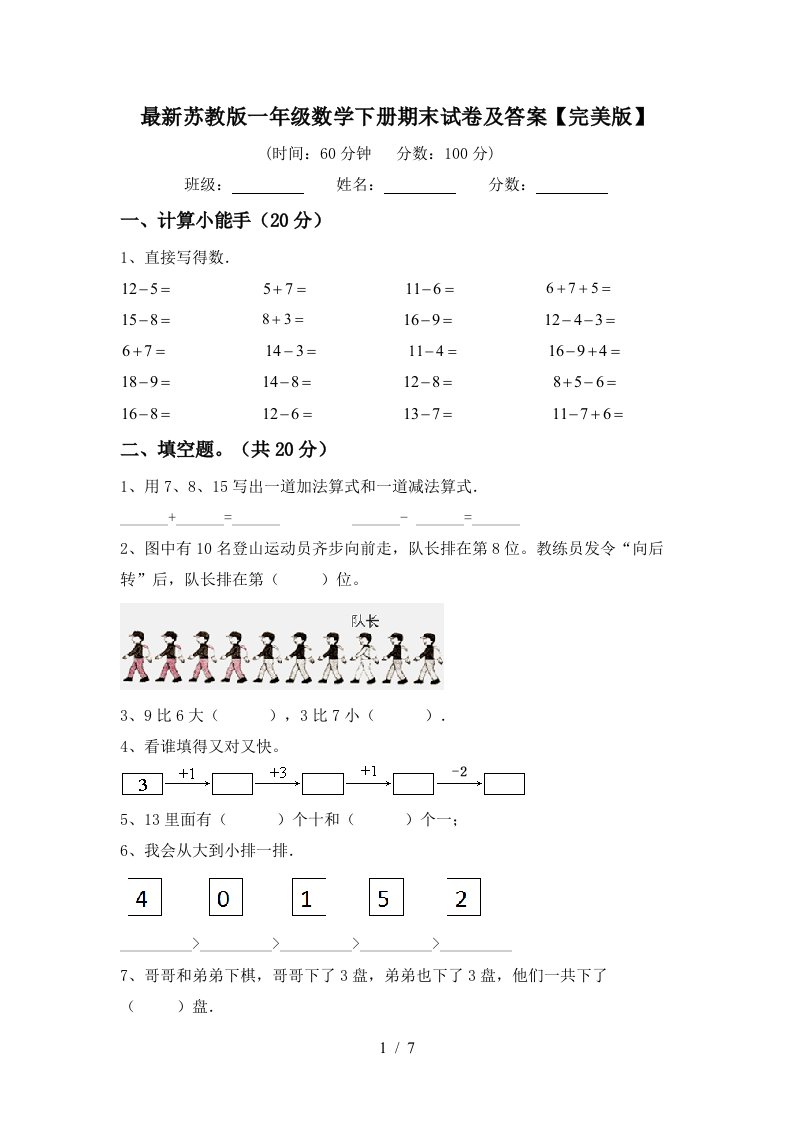 最新苏教版一年级数学下册期末试卷及答案完美版