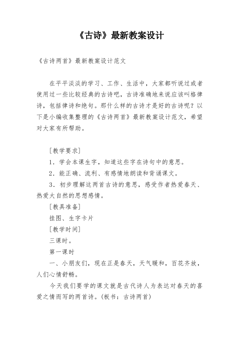 《古诗》最新教案设计