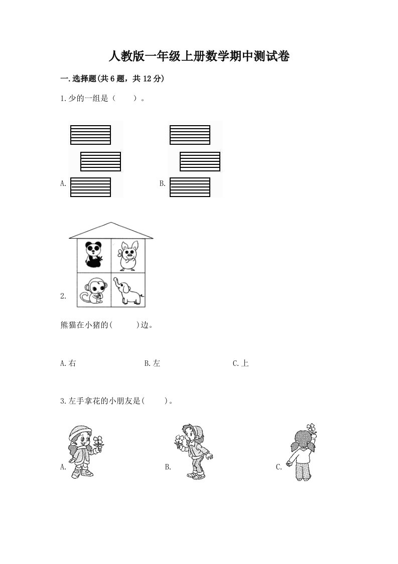 人教版一年级上册数学期中测试卷附完整答案【历年真题】