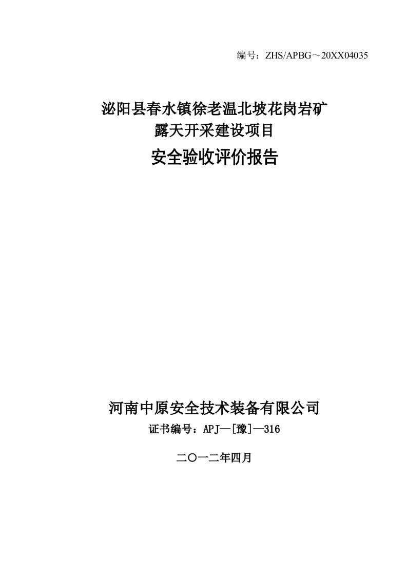 冶金行业-泌阳县春水镇徐老温北坡花岗岩矿验收