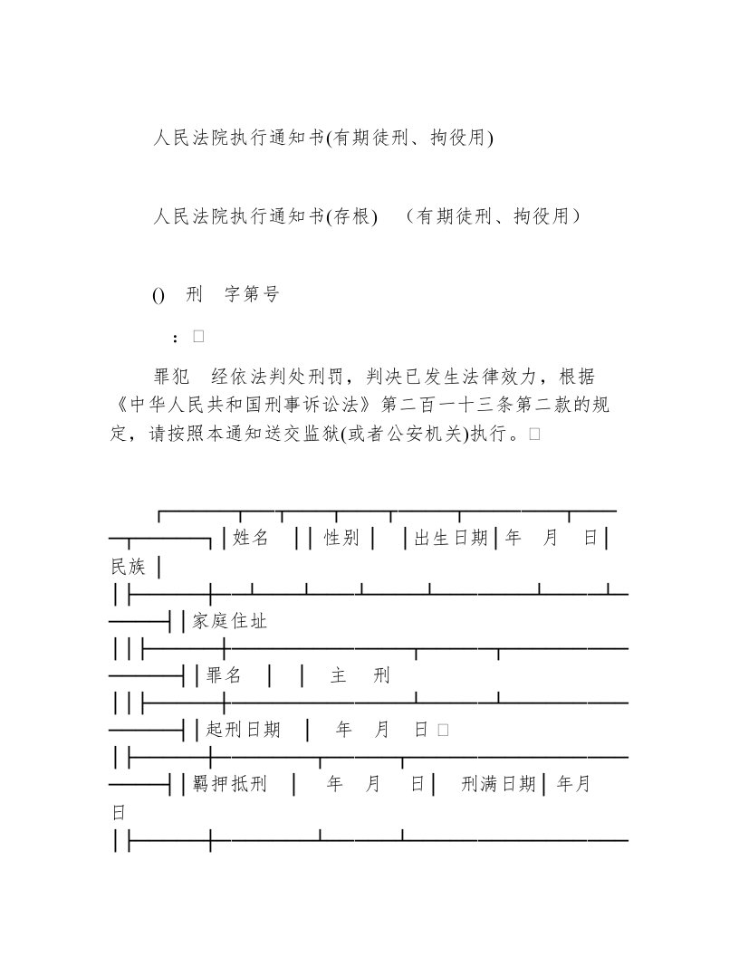 人民法院执行通知书(有期徒刑、拘役用)