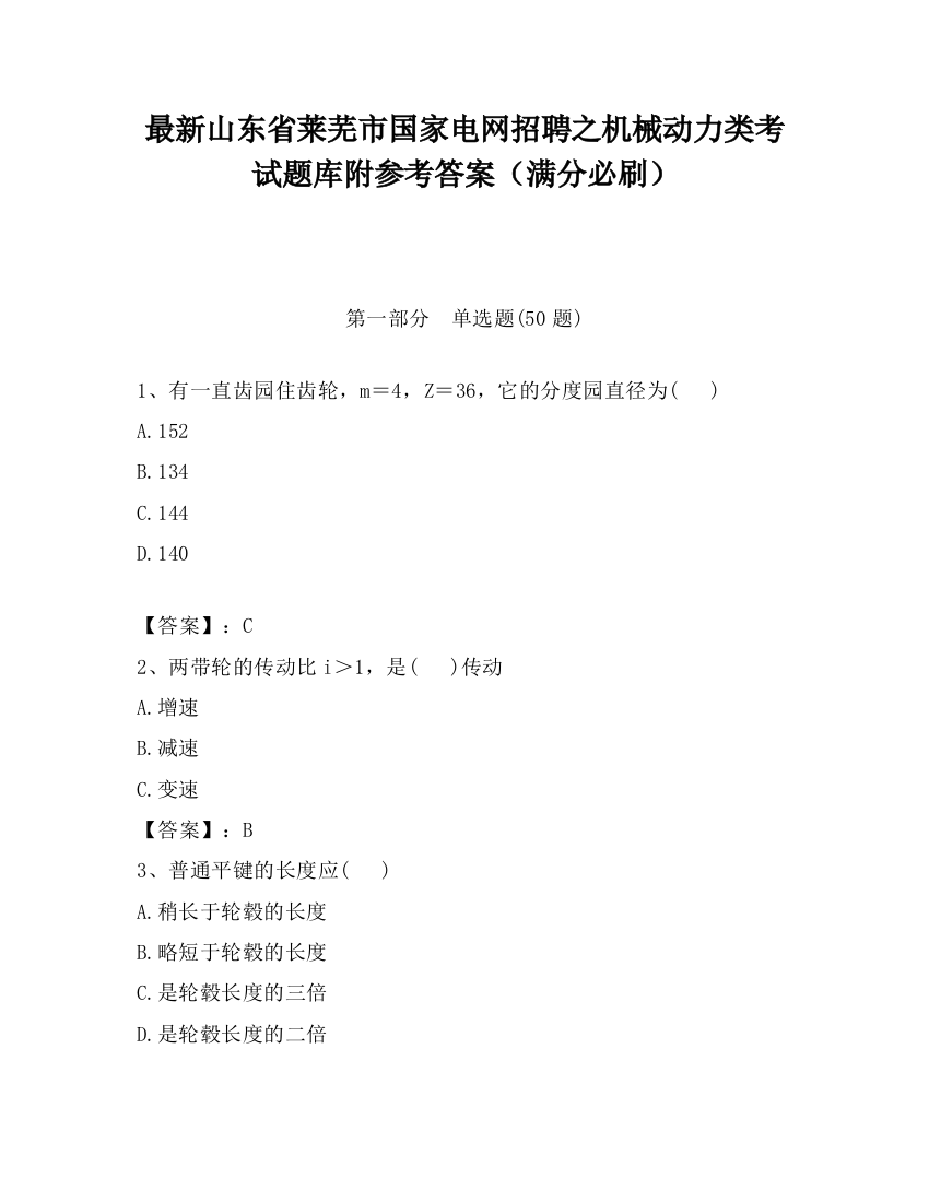 最新山东省莱芜市国家电网招聘之机械动力类考试题库附参考答案（满分必刷）