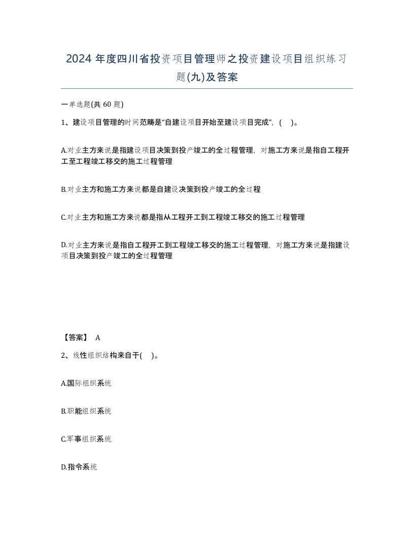 2024年度四川省投资项目管理师之投资建设项目组织练习题九及答案