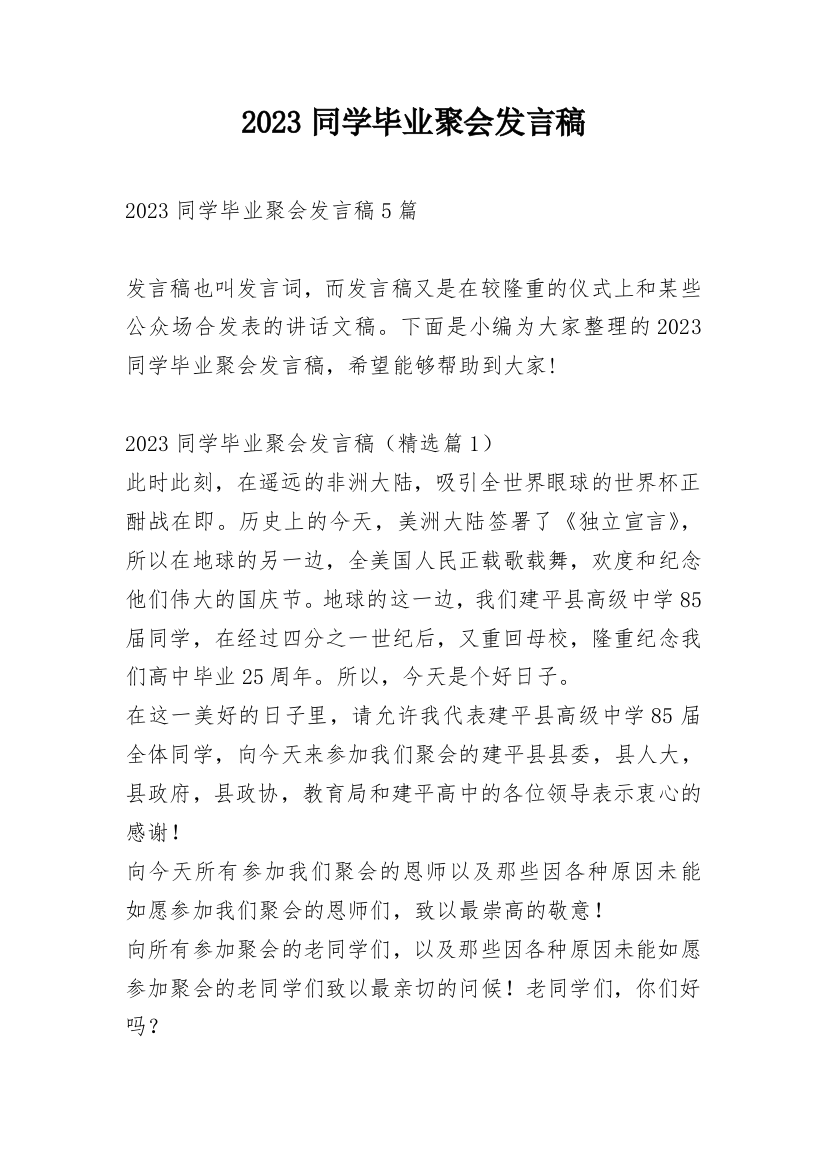 2023同学毕业聚会发言稿