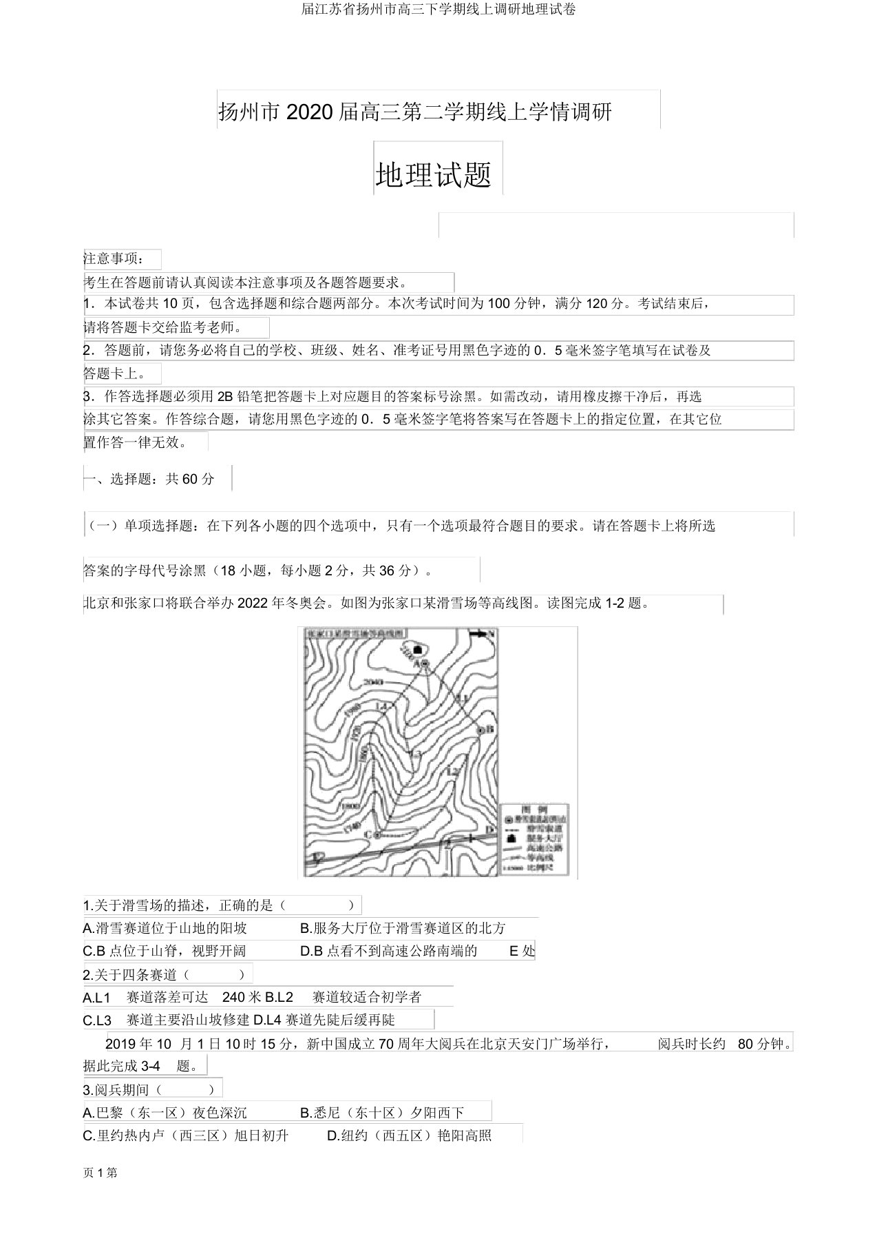 届江苏省扬州市高三下学期线上调研地理试卷