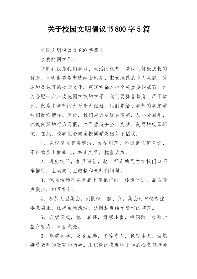 关于校园文明倡议书800字5篇