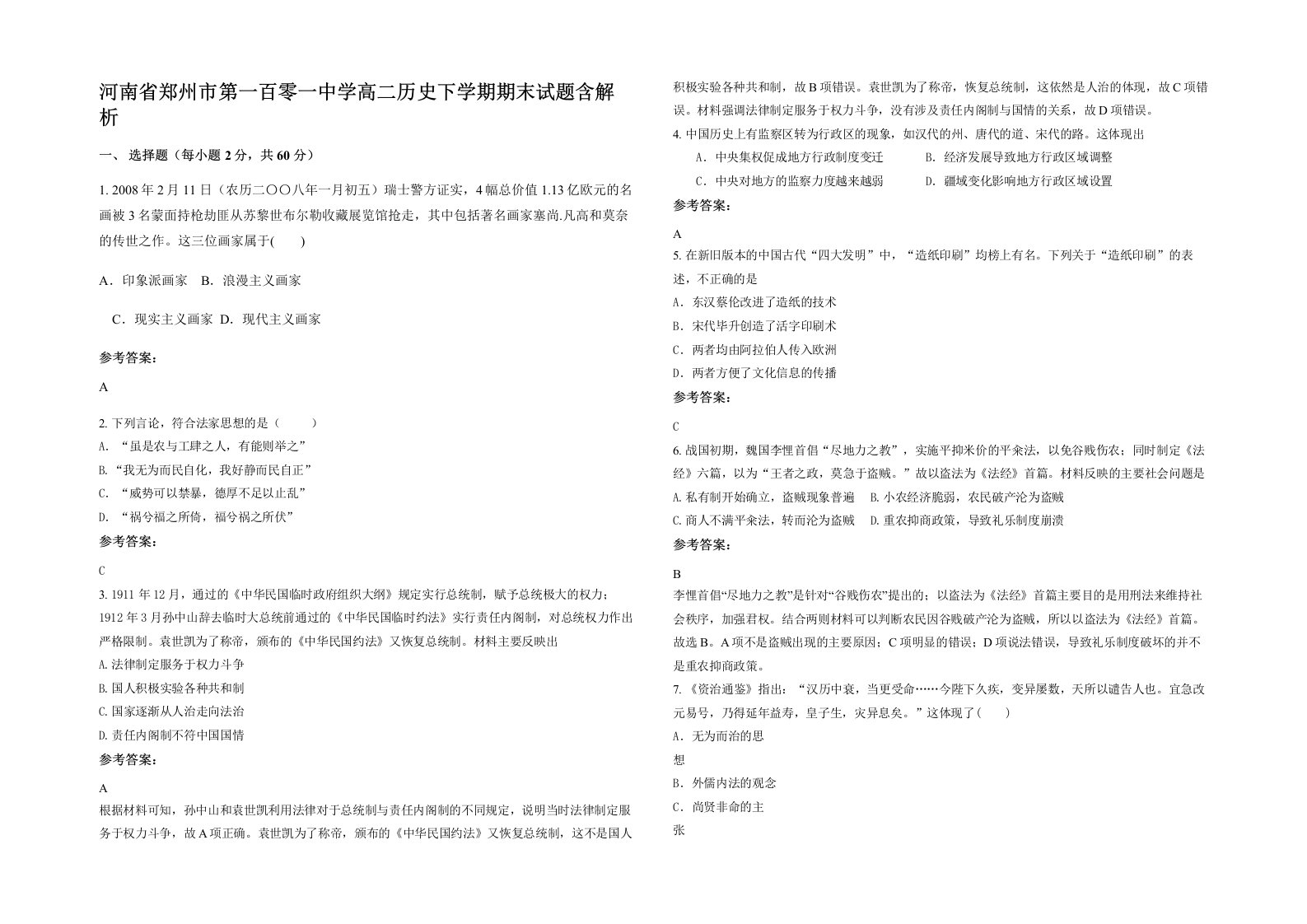 河南省郑州市第一百零一中学高二历史下学期期末试题含解析