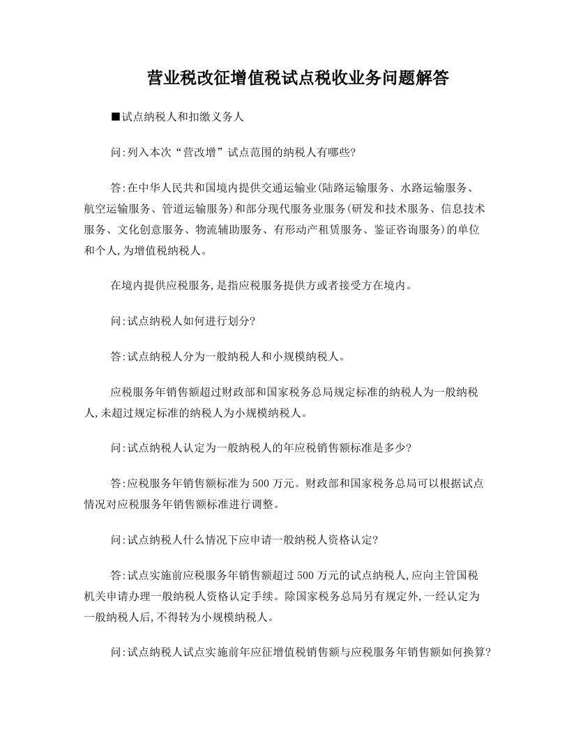 营业税改征增值税试点税收业务问题解答