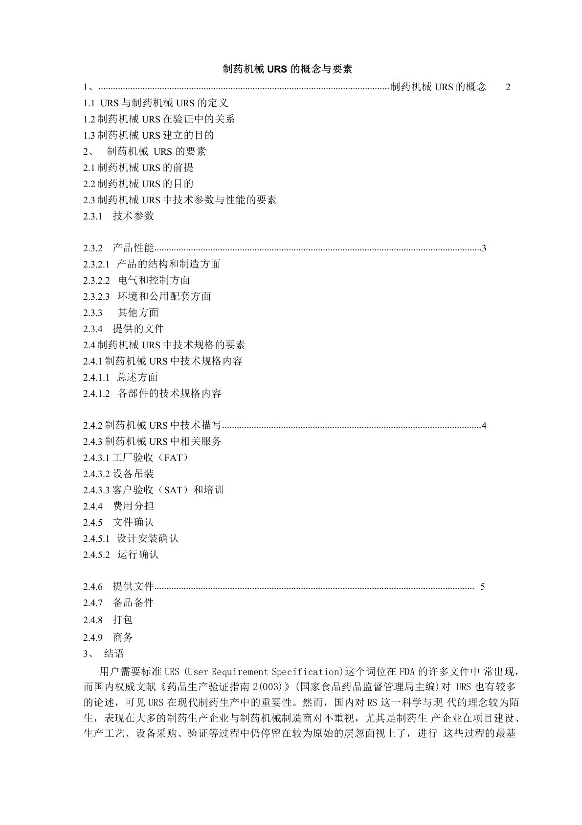 制药机械URS的概念与要素用户需求说明书