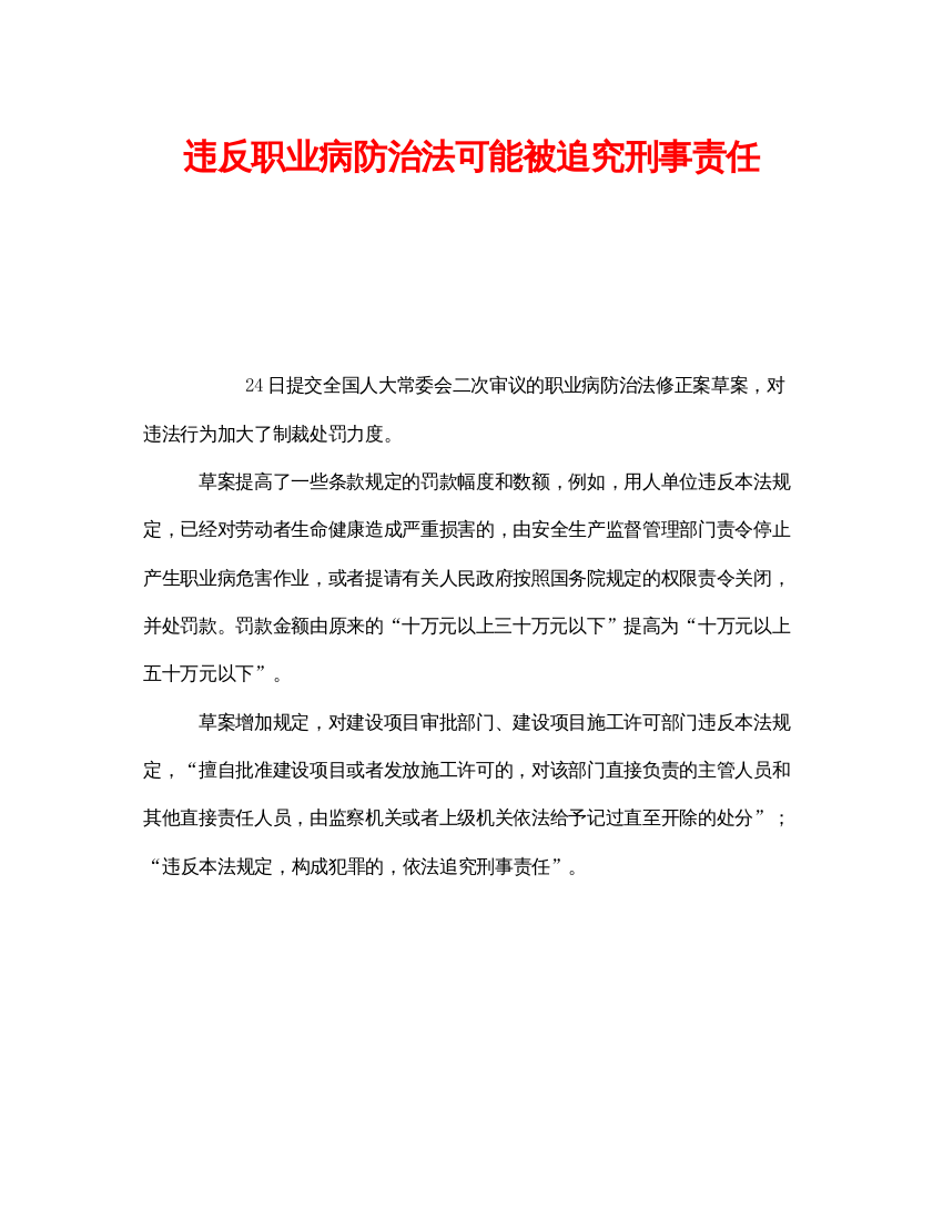 【精编】《安全管理职业卫生》之违反职业病防治法可能被追究刑事责任