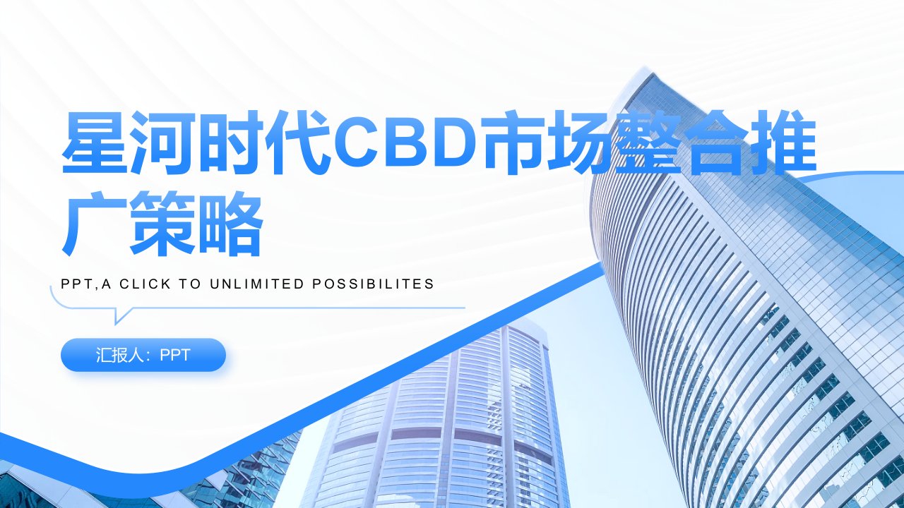 星河时代CBD-市场整合推广策略课件