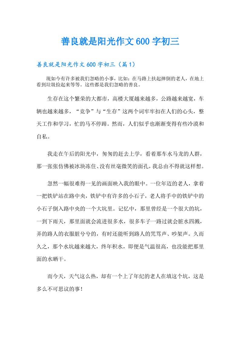 善良就是阳光作文600字初三