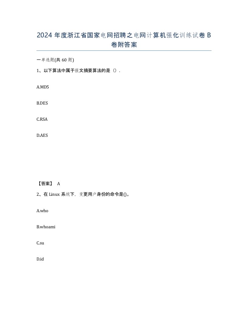 2024年度浙江省国家电网招聘之电网计算机强化训练试卷B卷附答案